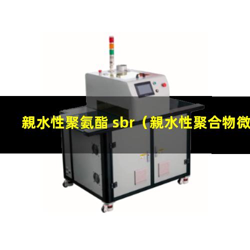 親水性聚氨酯 sbr